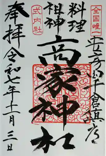 高家神社(千葉県)