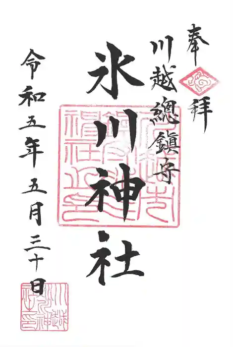 川越氷川神社の御朱印