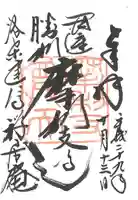 建仁寺(建仁禅寺)の御朱印