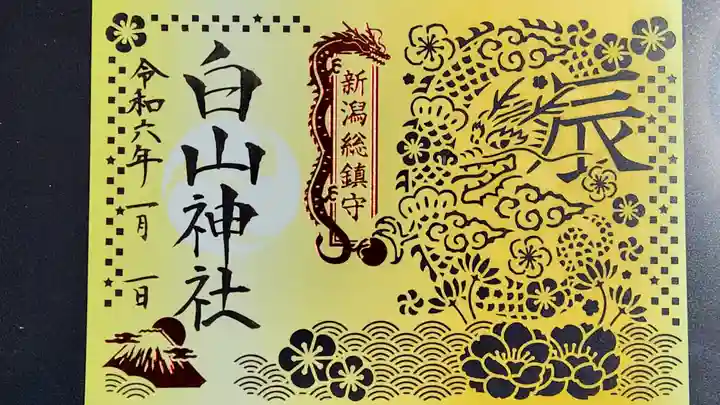 白山神社(新潟県)