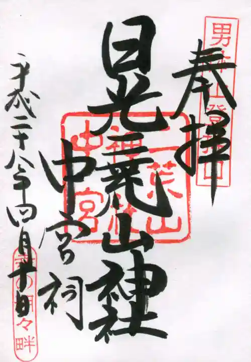 日光二荒山神社中宮祠の御朱印