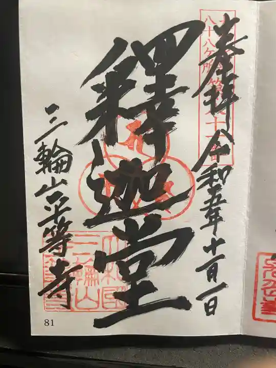 大和北部八十八ヶ所