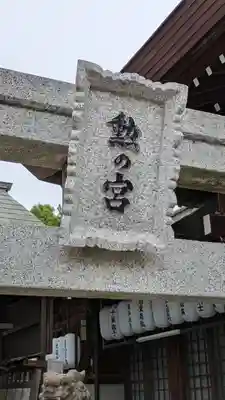 阿部野神社(大阪府)