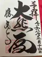 勝尾寺の御朱印