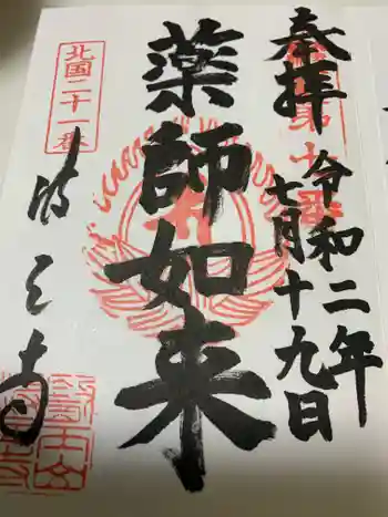 波立寺(波立薬師)の御朱印 2020年07月