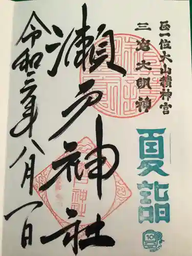 瀬戸神社の御朱印