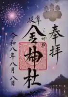 金神社の御朱印