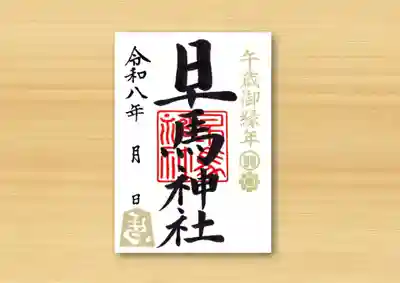 早馬神社の御朱印
