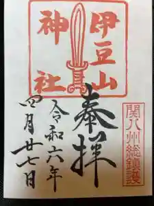 伊豆山神社の御朱印 2024年04月27日(土)投稿