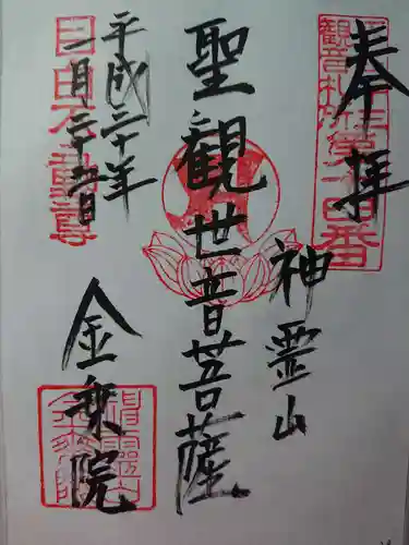 金乗院(目白不動尊)の御朱印