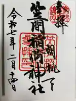 笠間稲荷神社の御朱印