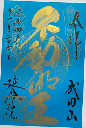 成田山横浜別院延命院の御朱印