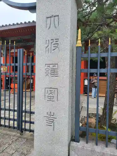 六波羅蜜寺のその他建物