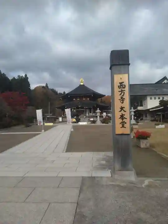 西方寺(宮城県)