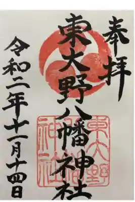 東大野八幡神社の御朱印