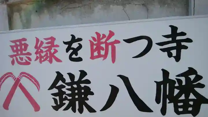 円珠庵(鎌八幡)の御朱印