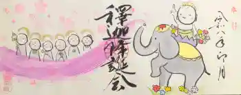 法乗院の御朱印 2026年04月