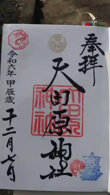 大田原神社の御朱印 2024年12月