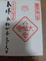 大宮八幡宮(東京都)