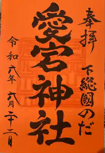 下総野田愛宕神社(千葉県)