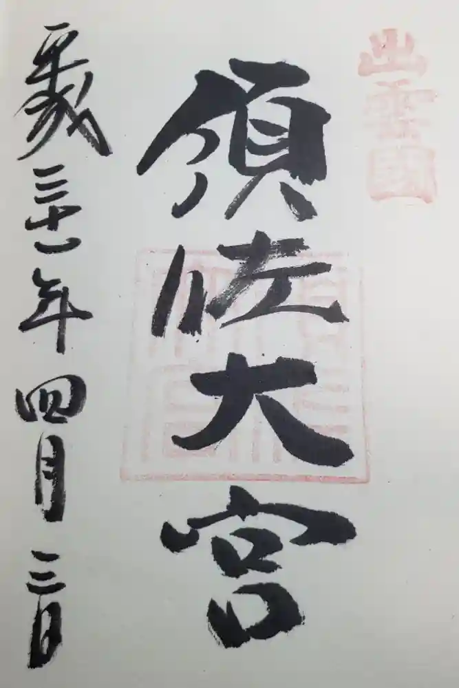 須佐神社の御朱印