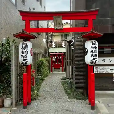 寶徳稲荷大社(東京都)