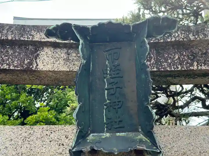 蛭子神社(福井県)