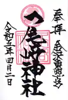 尾崎神社の御朱印