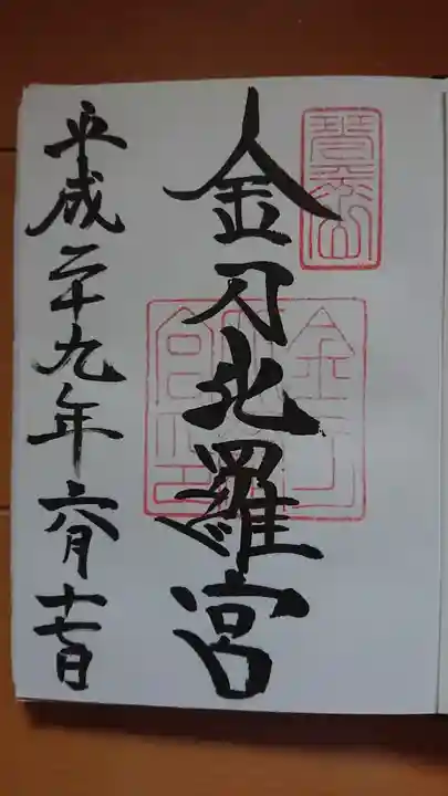 金刀比羅宮の御朱印