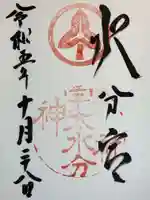 宇太水分神社の御朱印