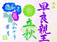 崇道天皇社の御朱印