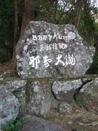 飛瀧神社（熊野那智大社別宮）(和歌山県)