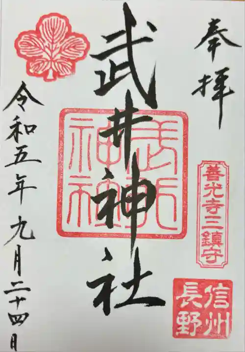 武井神社(長野県)