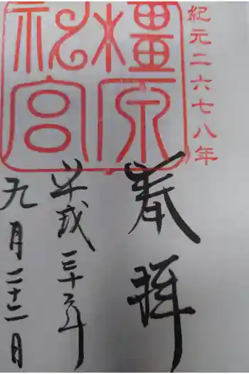 橿原神宮の御朱印 2018年09月
