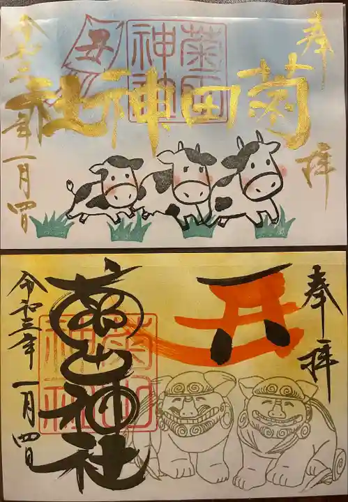 菊田神社の御朱印