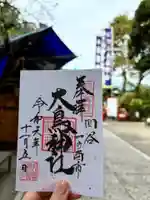 須賀神社の御朱印