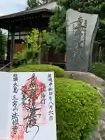 法性寺の御朱印
