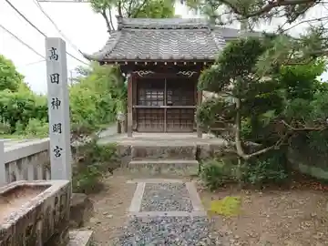 高田神明宮の本殿・本堂