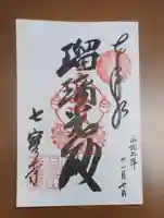 七寳寺の御朱印