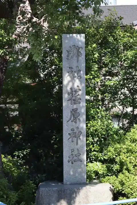 荏原神社のその他建物