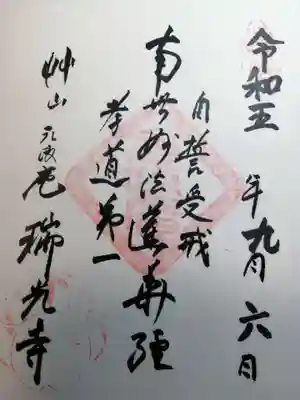 瑞光寺の御朱印