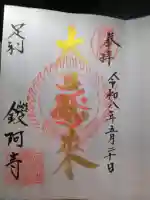 鑁阿寺の御朱印