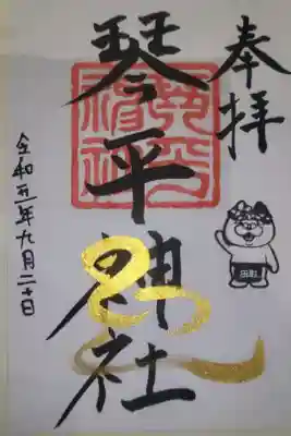 琴平神社の御朱印