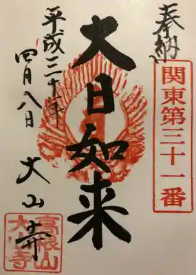 大山寺の御朱印