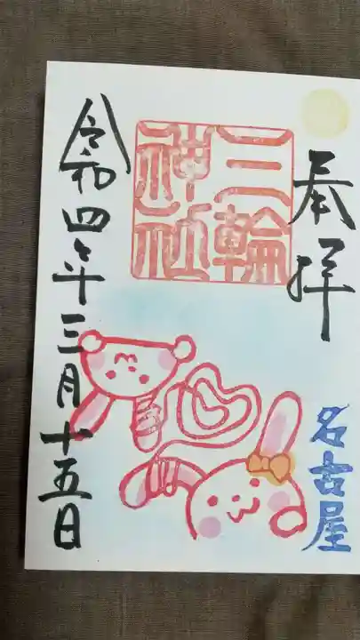 三輪神社の御朱印