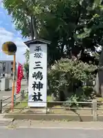 平塚三嶋神社(神奈川県)