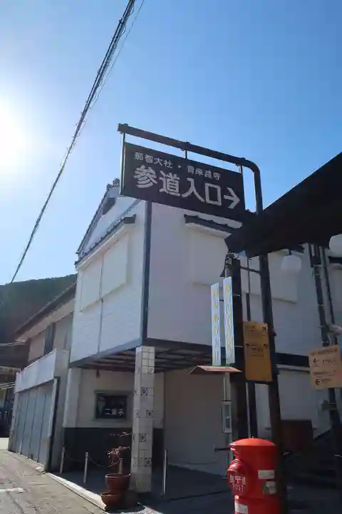 青岸渡寺(和歌山県)