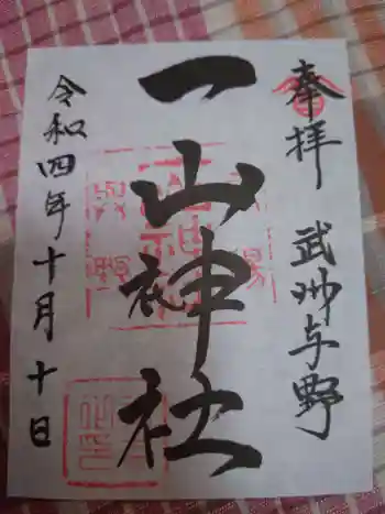 一山神社の御朱印 2022年10月
