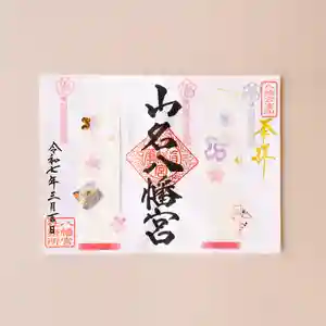 山名八幡宮の御朱印 2025年03月01日(土)〜(2025年02月24日(月) 13時01分32秒投稿)