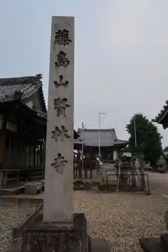 賢林寺(愛知県)